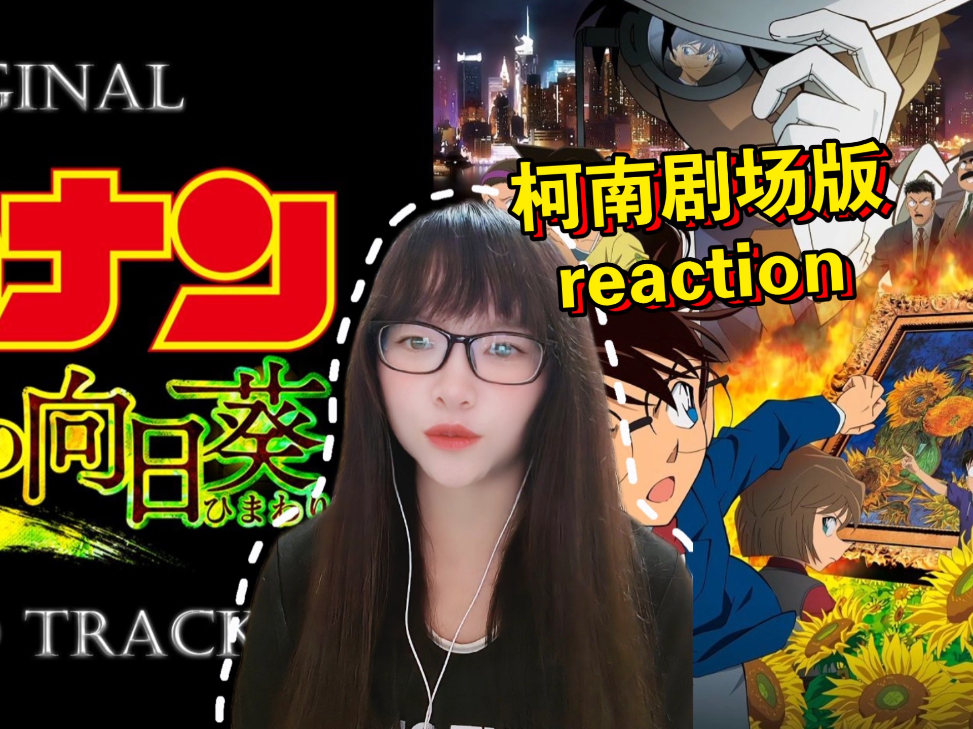 【名侦探柯南剧场版reaction】〖业火的向日葵〗烈焰中的艺术救赎！