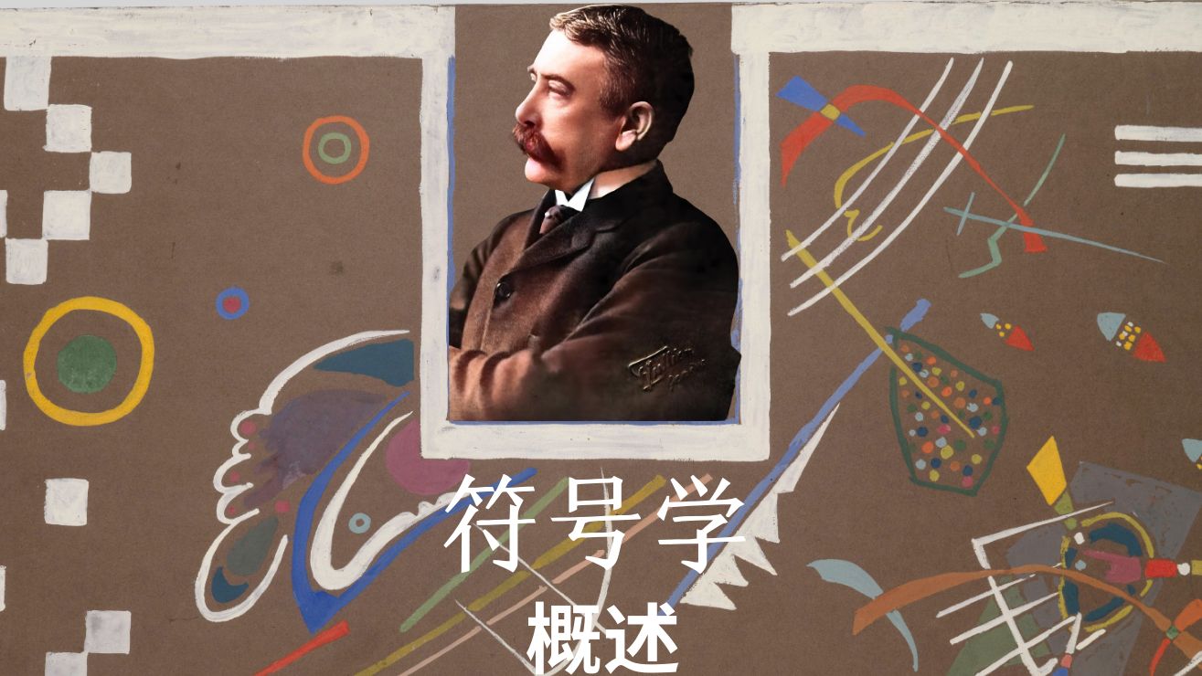 简单介绍:符号学
