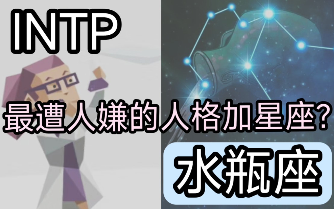 INTP+水瓶座的超全解读