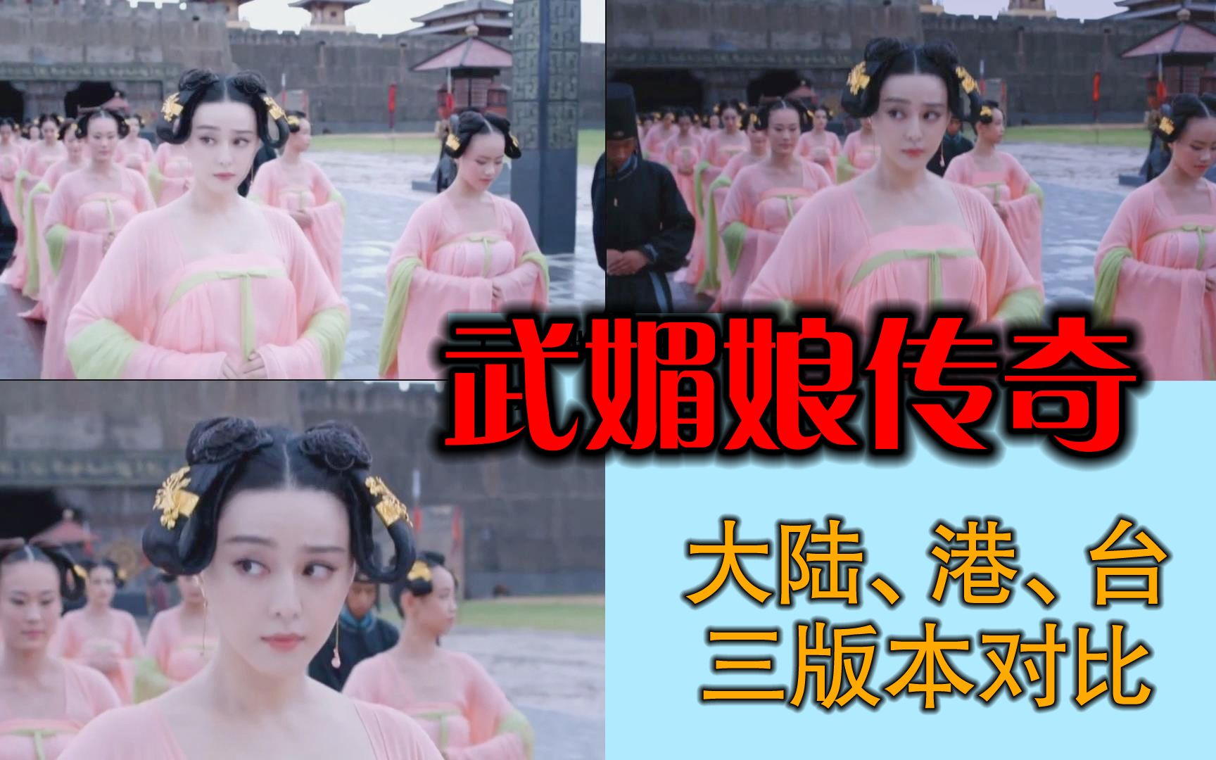 武媚娘传奇 大陆 港 台 三版本对比