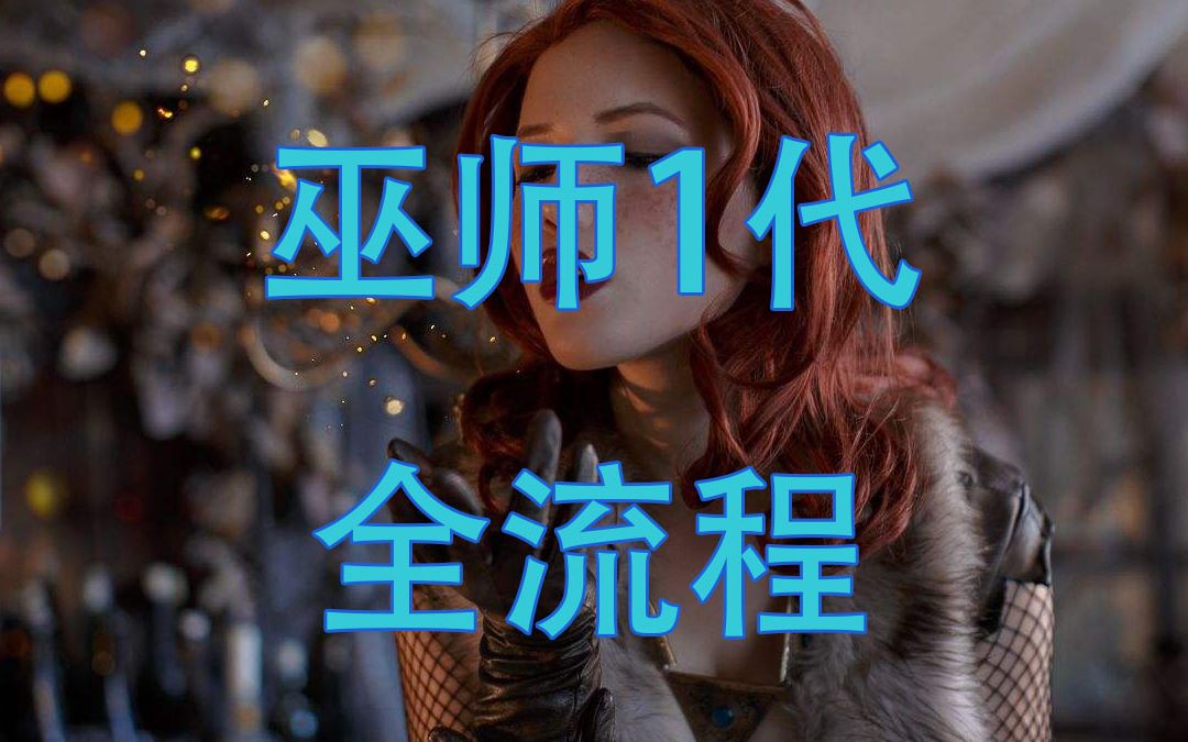 巫师1全攻略流程（B站唯一真完结攻略？）