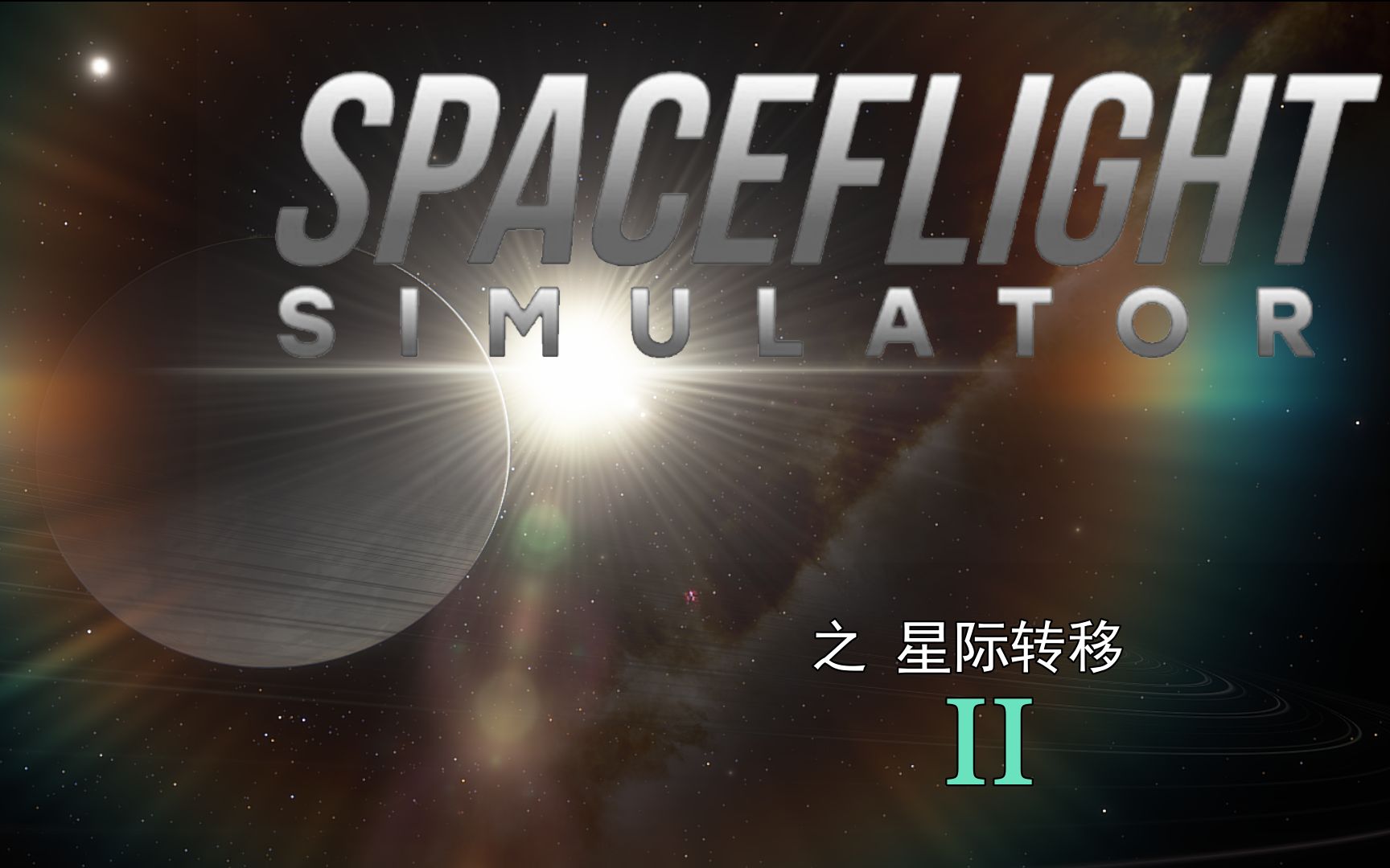 星际转移第二季第一集：踏上新征程