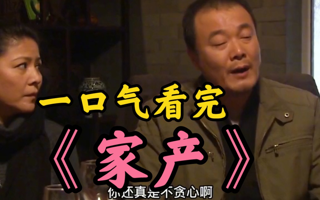 老人刚刚去世，儿媳妇就把老人房间翻个底朝天，《家产》全集解说