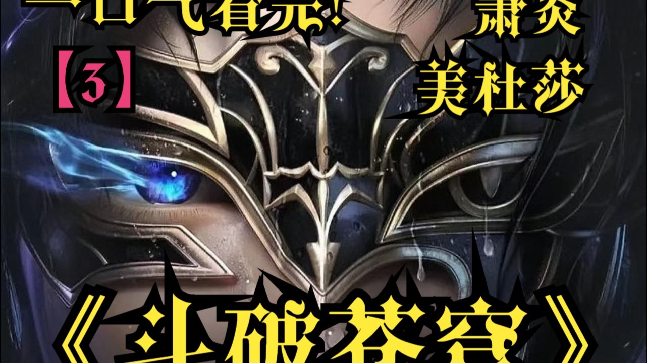 一口气看完！【斗破苍穹】3！看萧炎一步步成长！成长为大千世界的霸主！