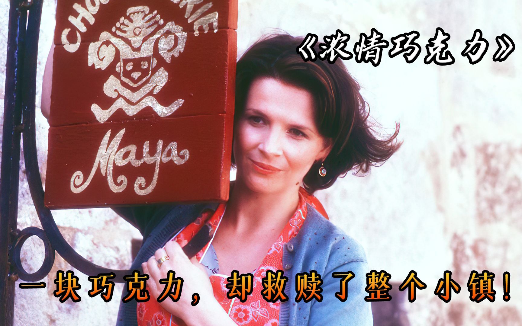 一块不起眼的巧克力，却救赎了整个小镇！电影《浓情巧克力》