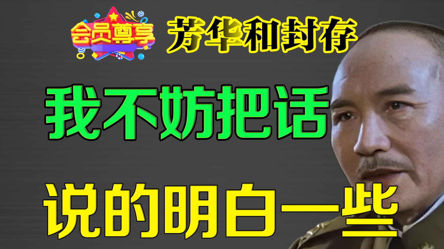 关于爆火的芳华解读和封存对谁利好，我不妨把话说的再明白一些