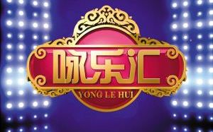 【咏乐汇】第一期【陶喆做客《咏乐汇》 自曝幼时曾纵火点房子】