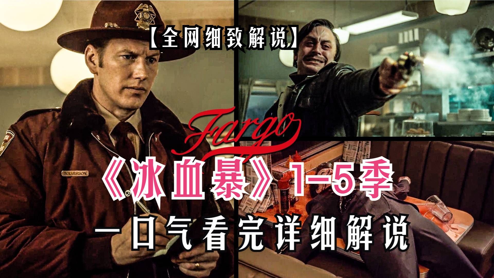 一口气看完《冰血暴》全五季以明尼苏达为核心舞台，用荒诞黑色幽默串联起五段独立的罪案故事，在普通人的失控与黑帮的博弈中，刻画出人性的复杂与宿命的无常。