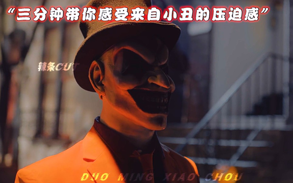 “三分钟带你感受来自小丑的压迫感”#影视剪辑#夺命小丑