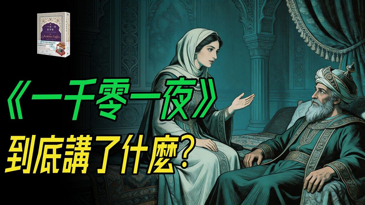 《一千零一夜》最震撼的真相：一个女人靠讲故事，活过了1001个夜晚