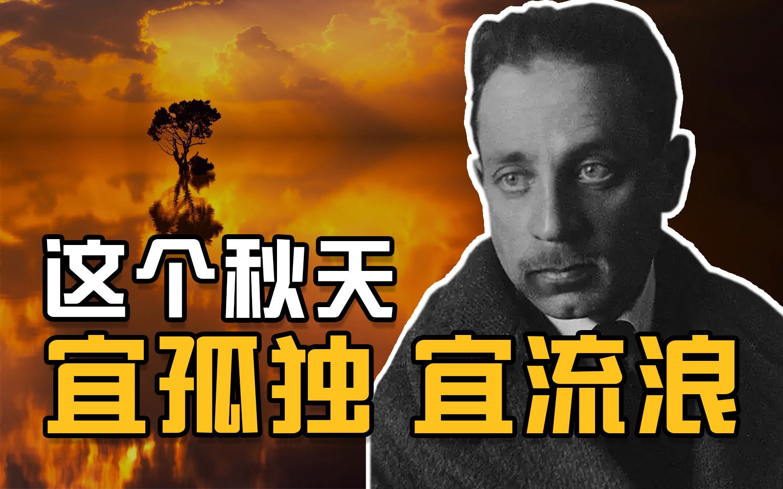 里尔克《秋日》：一首孤独之歌【周可】