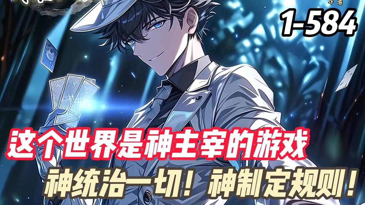【神笼游戏】1-584科技璀璨的未来，强大降临，自称神明，主宰世间，一切沦为神的游戏。神明成为人类唯一的信仰，信仰之上，人类为棋，神明执子，世界为笼，
