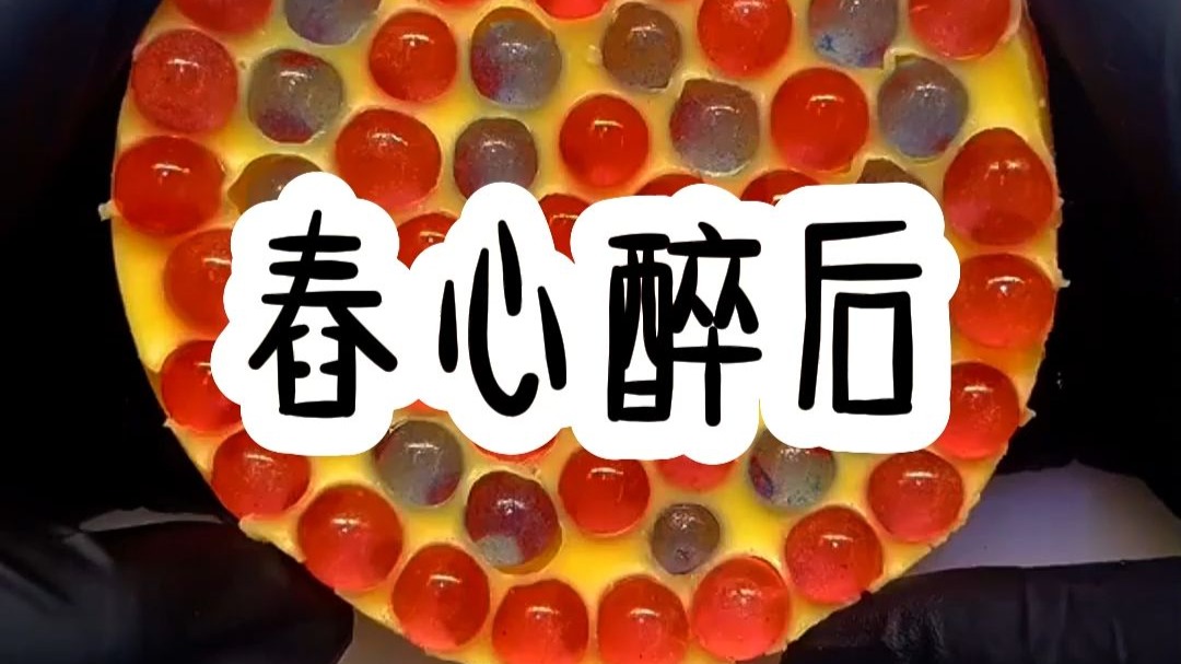 春心醉后