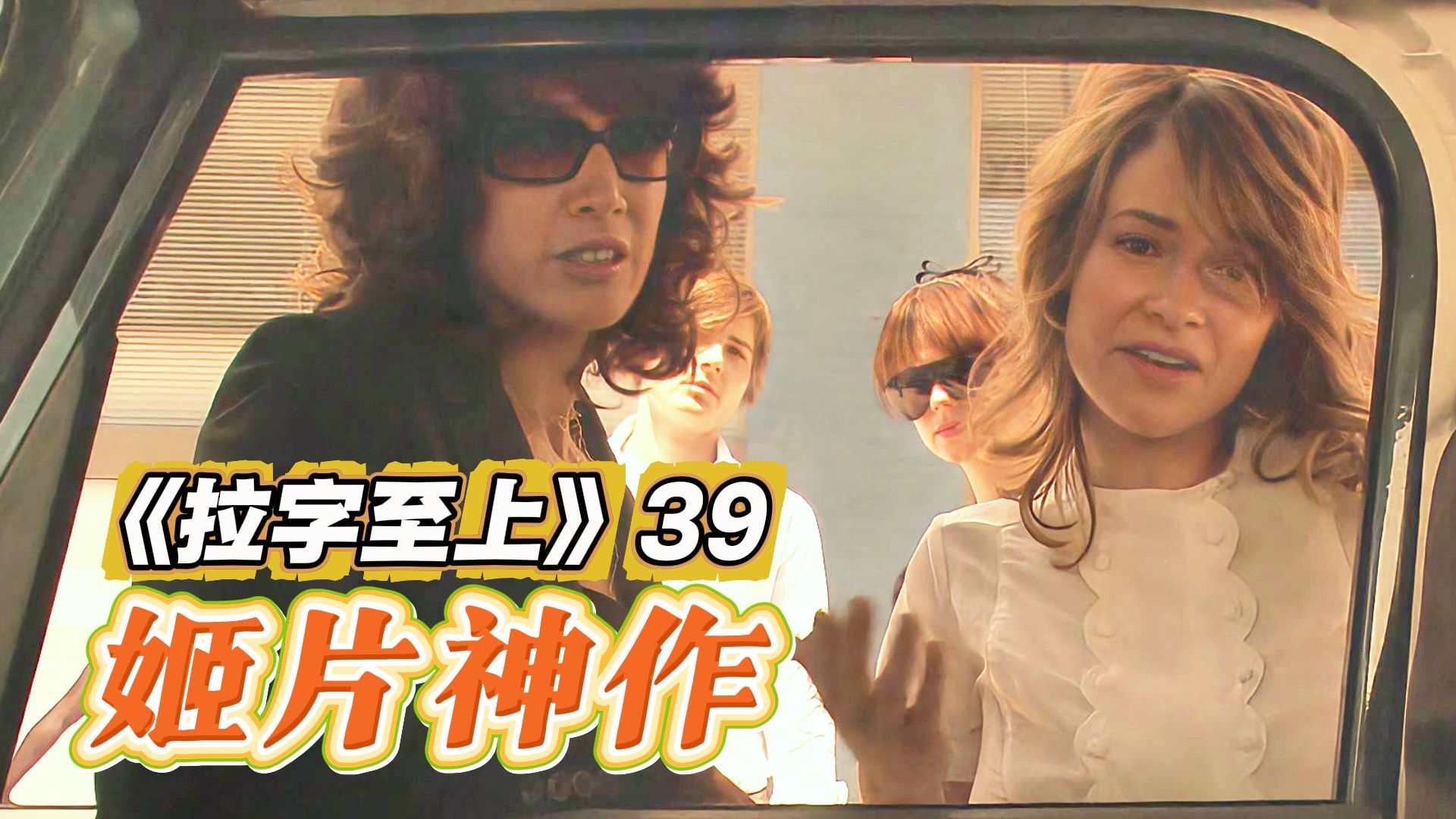 东区也有个姬圈天菜，凭本事睡了1000多个女孩！回顾姬片神作《拉字至上》39