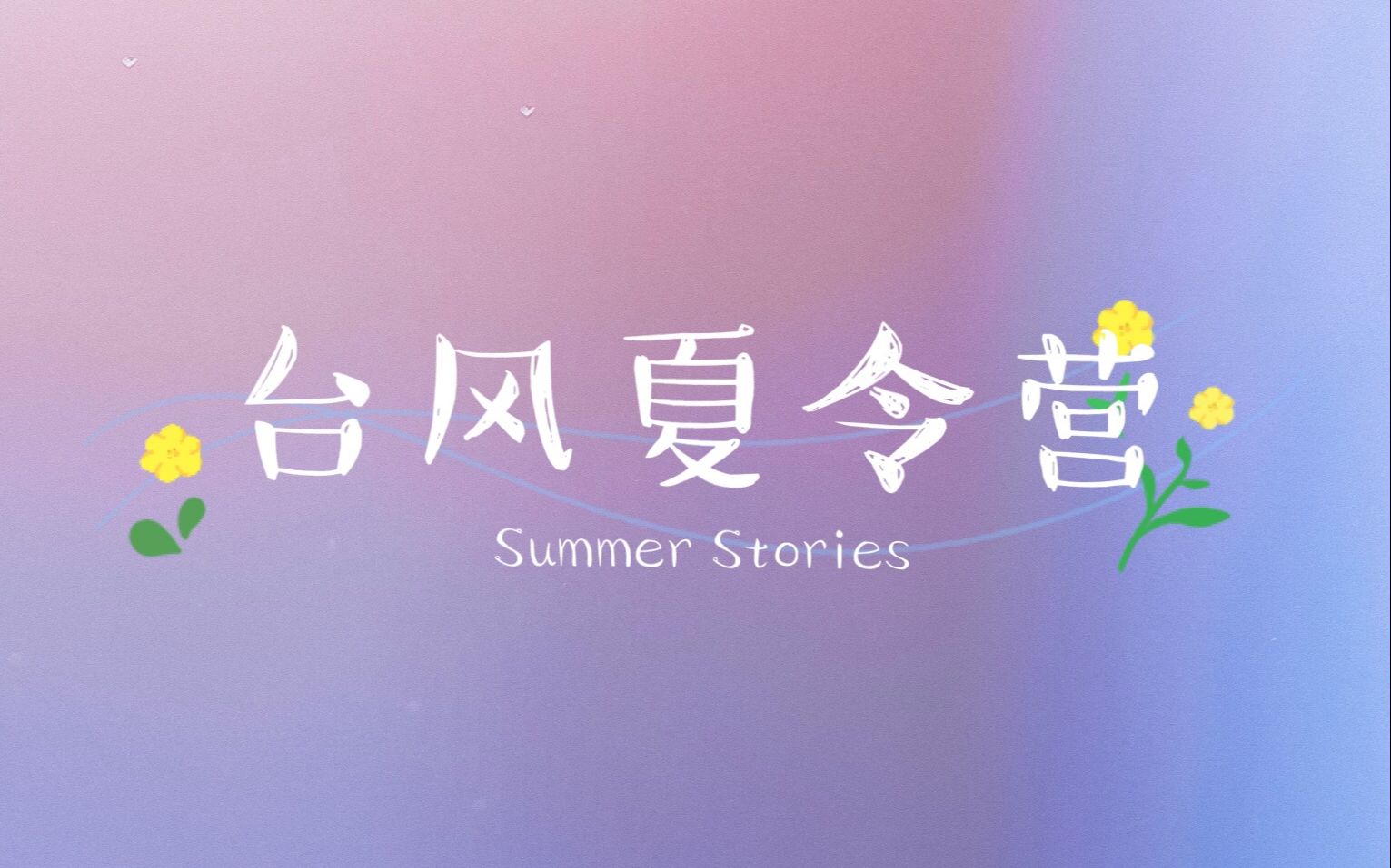 《台风夏令营》合集