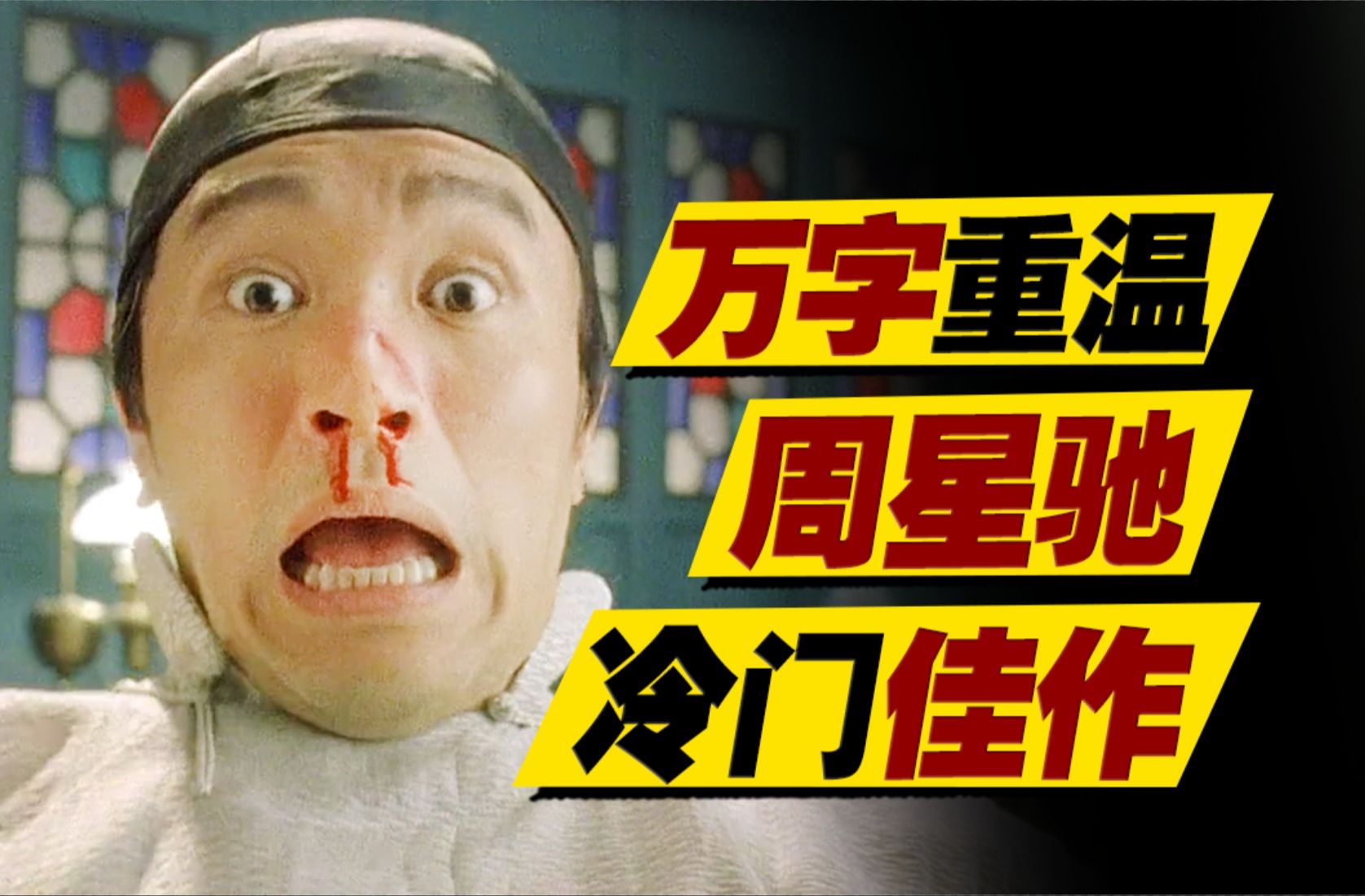 正义状师远赴香港，智取西式律法？周星驰97年冷门佳作！万字重温《算死草》