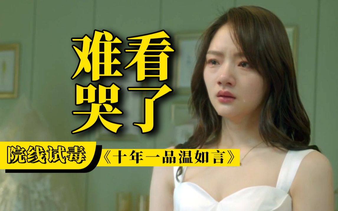 大开眼界，2.7分的《十年一品温如言》，果然名不虚传！【院线试毒】
