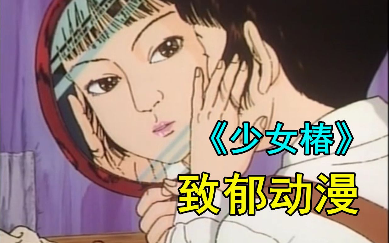 让人深思的致郁动漫《少女椿》，另类美学不是普通人能欣赏的