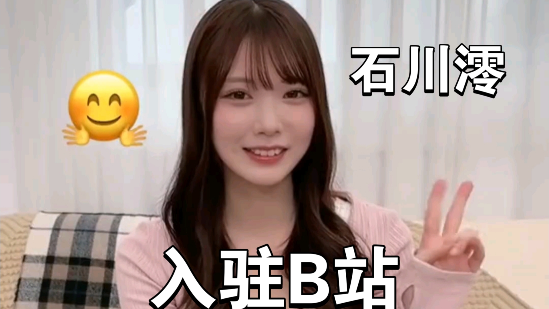 《石川澪》今天入驻B站啦！！中国の皆さん、私の注目が好きですよ