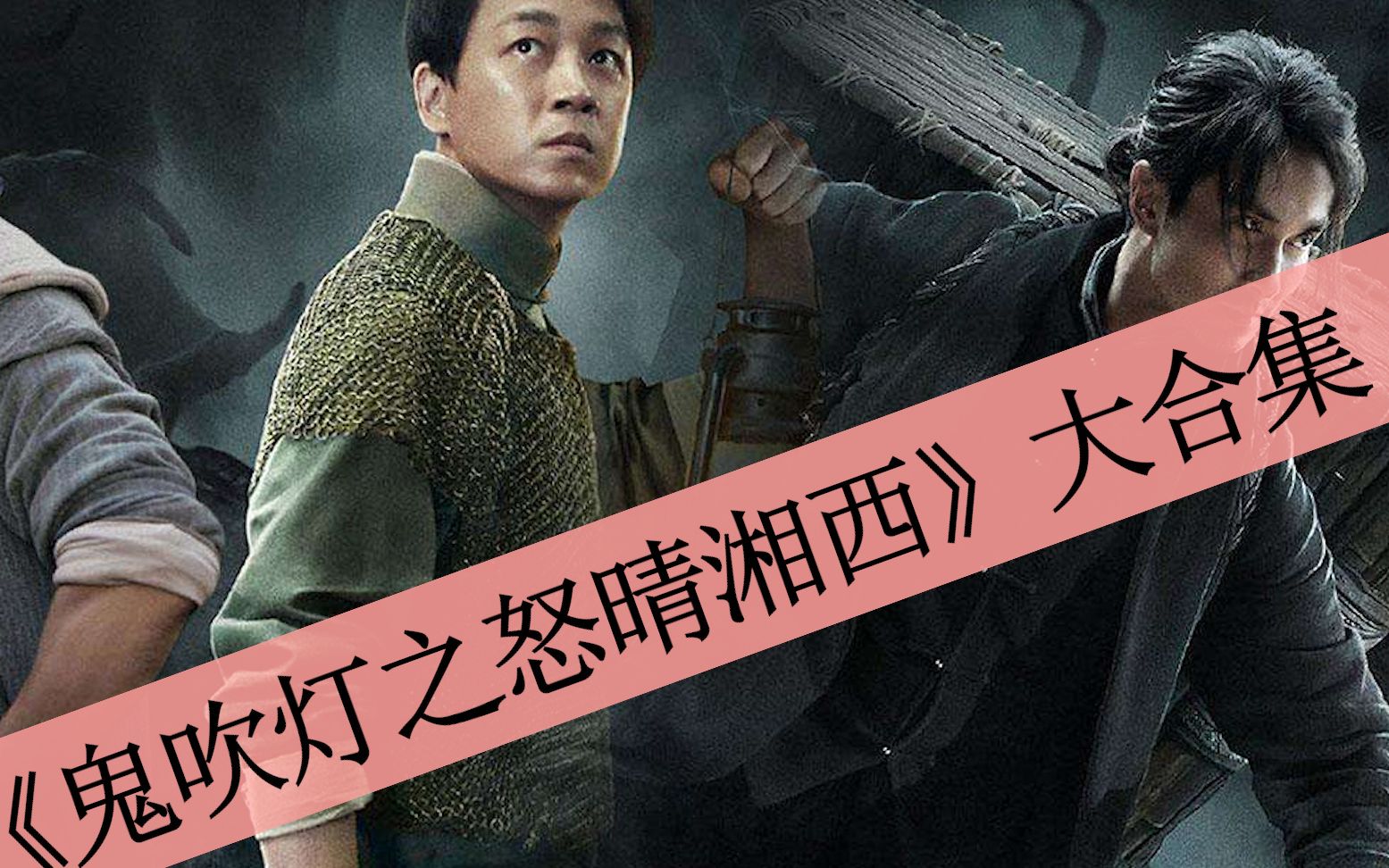 【八戒】75分钟一口气看完《鬼吹灯之怒晴湘西》大合集，鹧鸪哨在瓶山古墓寻找雮尘珠的故事！