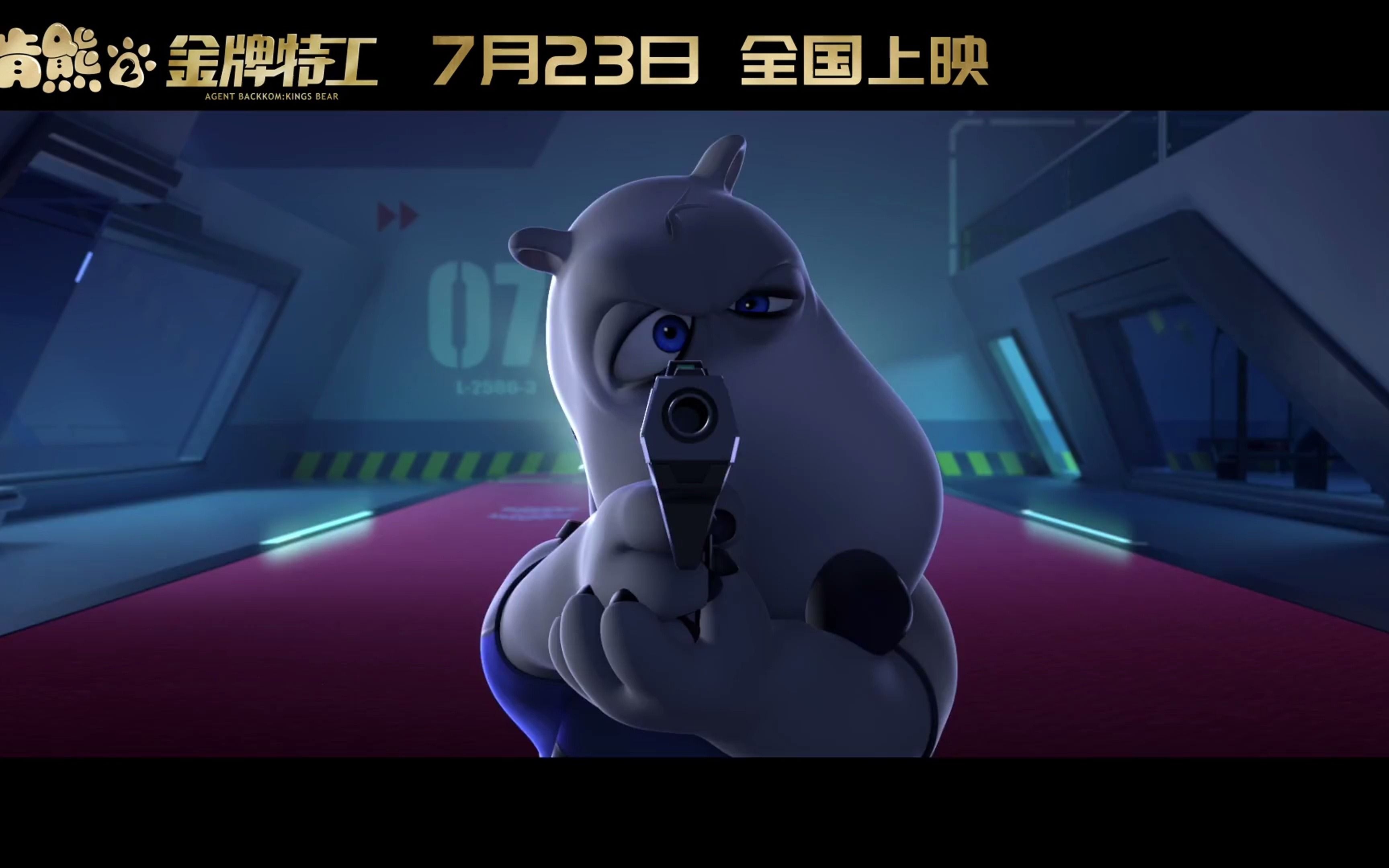 特工归来！《贝肯熊2：金牌特工》定档预告