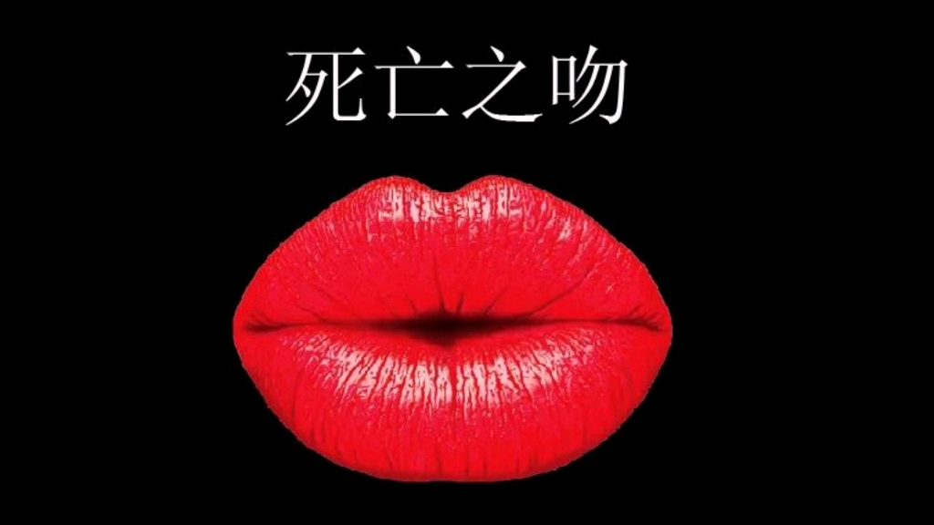 盘点影视剧中女杀手的“死亡之吻”