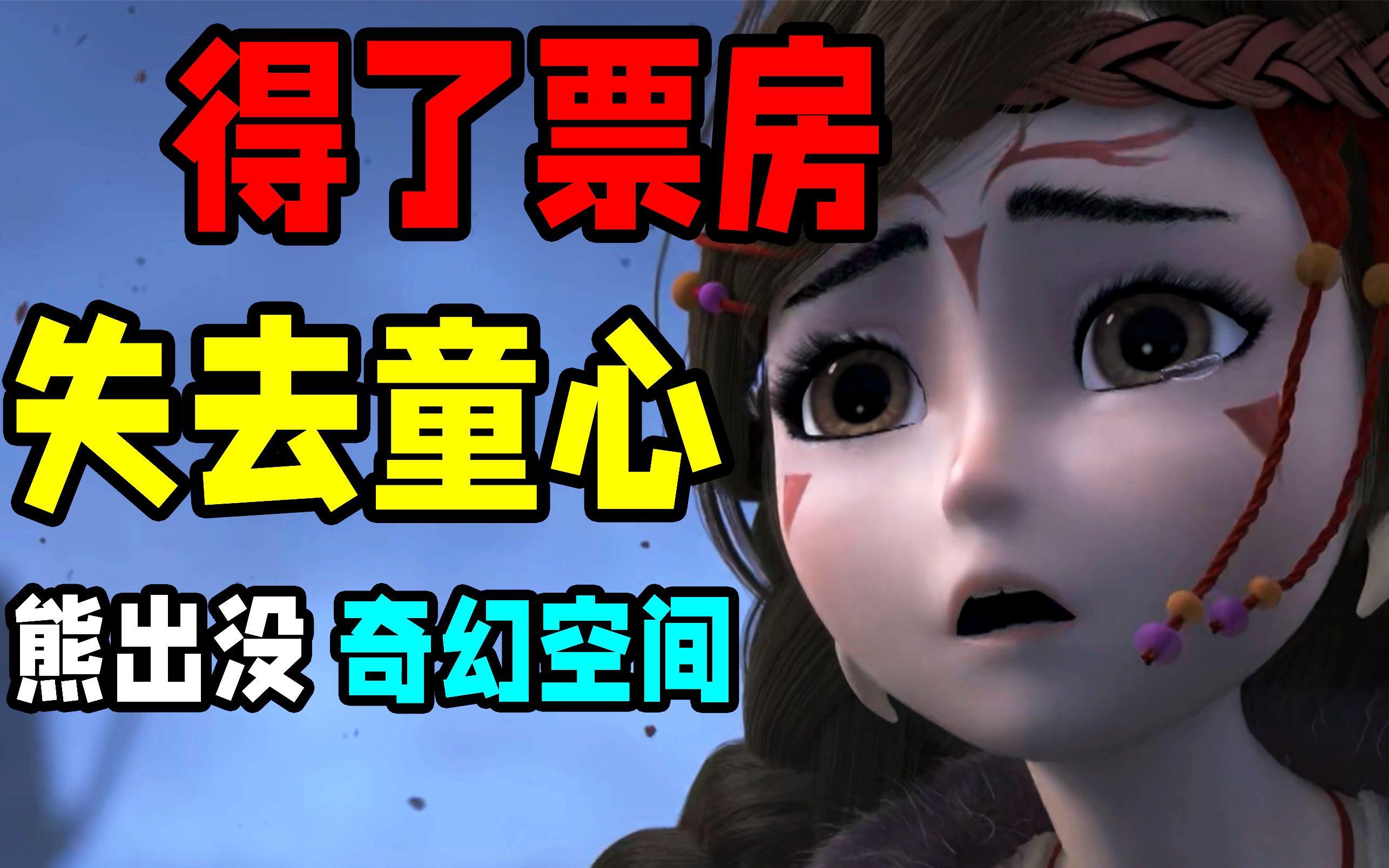 票房翻倍，画质拉满，但是最可惜的剧情【熊出没之奇幻空间】