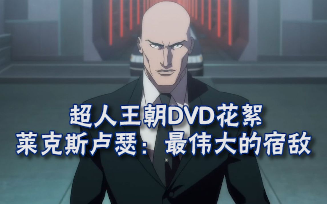 【中字】超人之死+超人王朝 | 莱克斯卢瑟：最伟大的宿敌