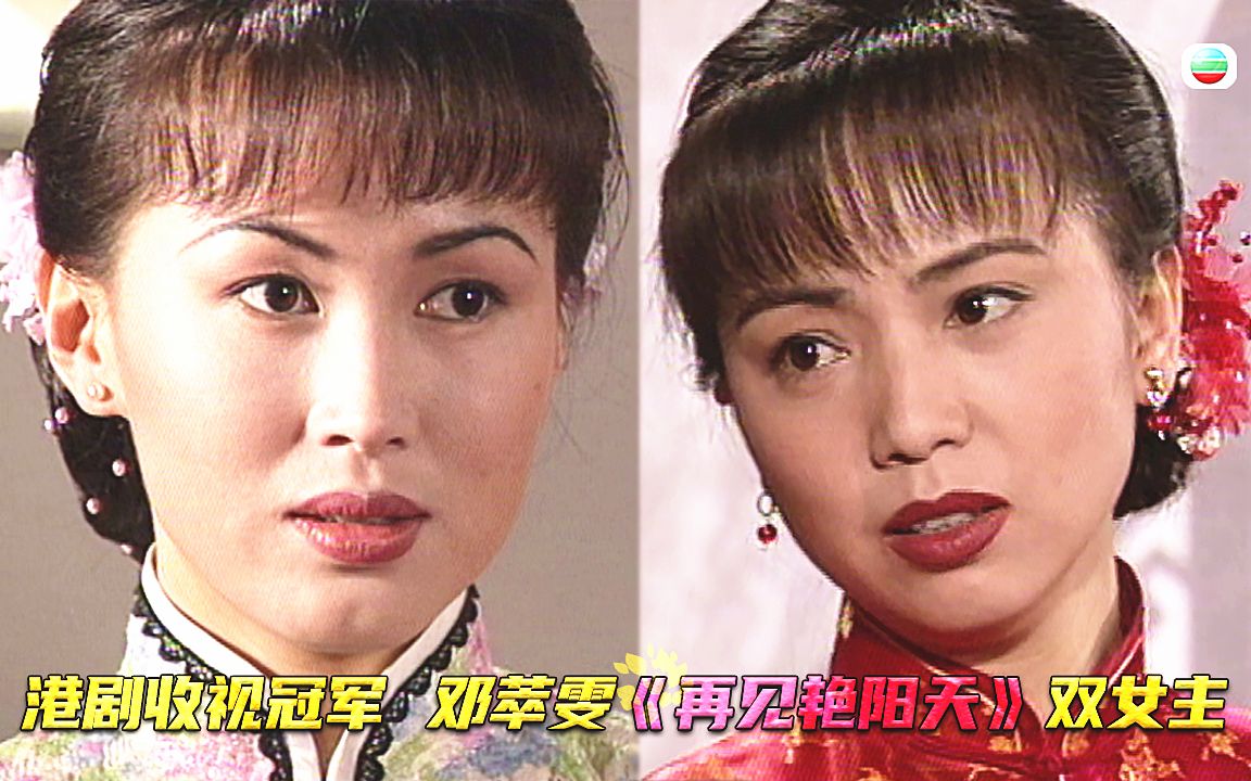 一口气看105集《再见艳阳天》港剧双女主收视冠军，看邓萃雯演绎乱世佳人，当家主母，姐妹情仇