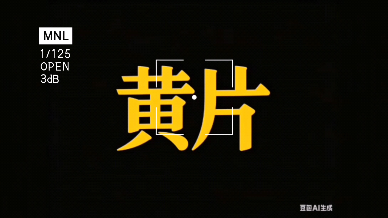 黄片，美女