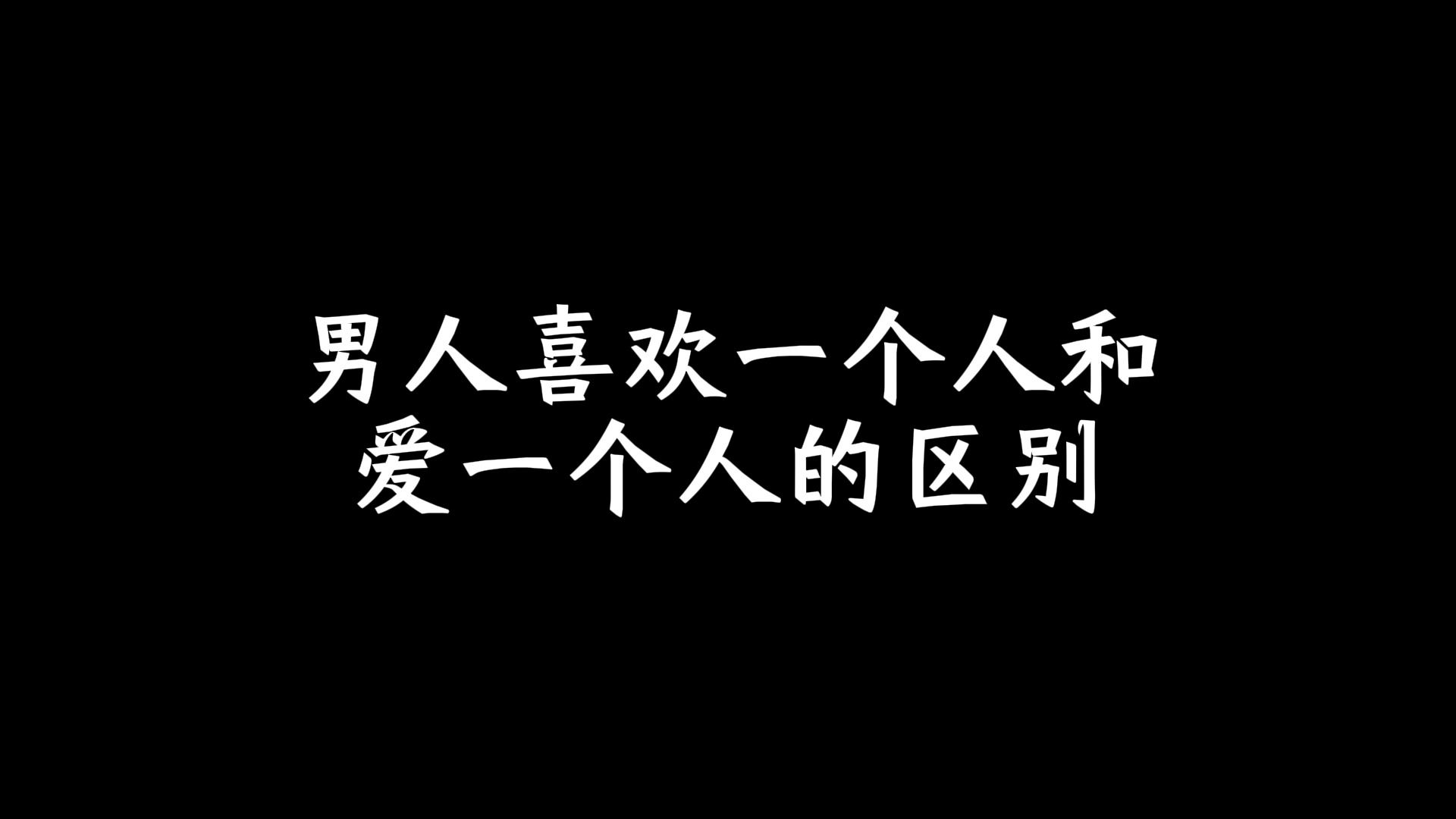 男人喜欢一个人和爱一个人的区别