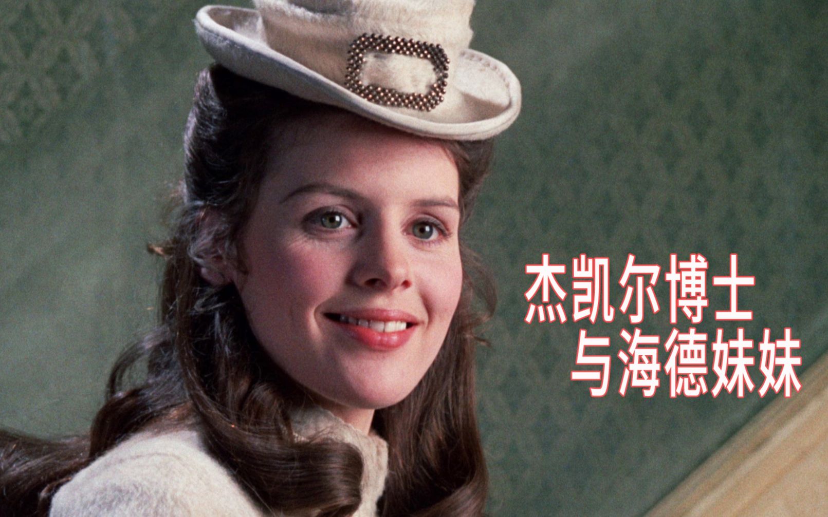医学博士研制出了永生药，喝下之后却变成了一个妖艳的女子，结果酿成了悲剧，备受好评的科学·哥特电影【杰凯尔博士与海德妹妹】