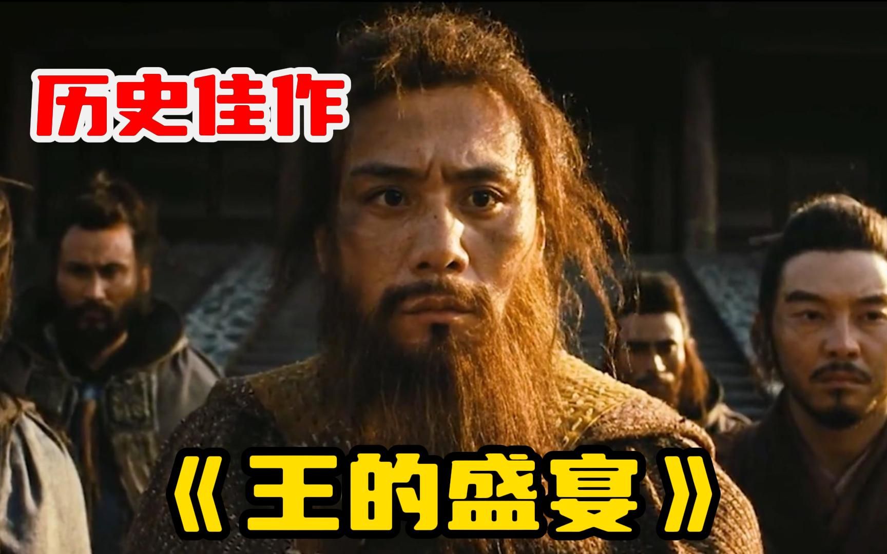 一口气看完【王的盛宴】王侯将相，宁有种乎！一部被严重低估的历史佳作！