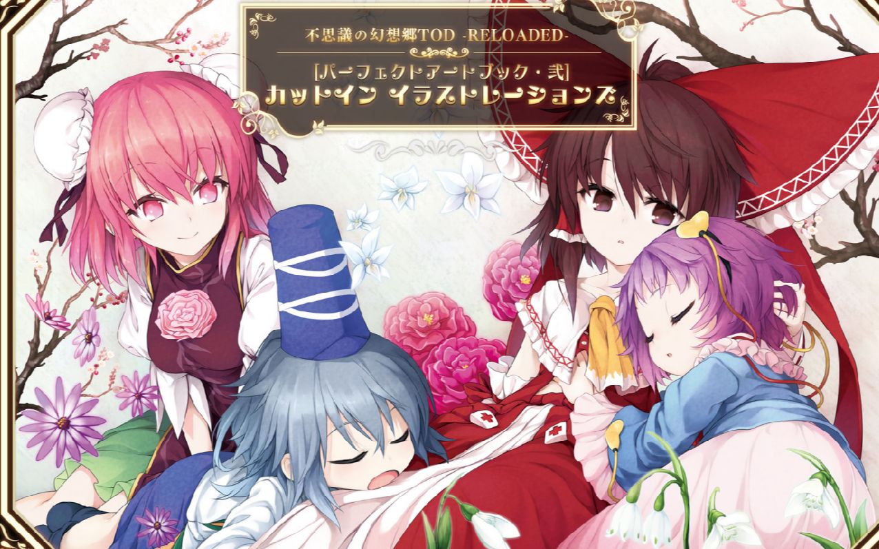 不可思议的幻想乡TOD -RELOADED（主线全流程实况，完结）
