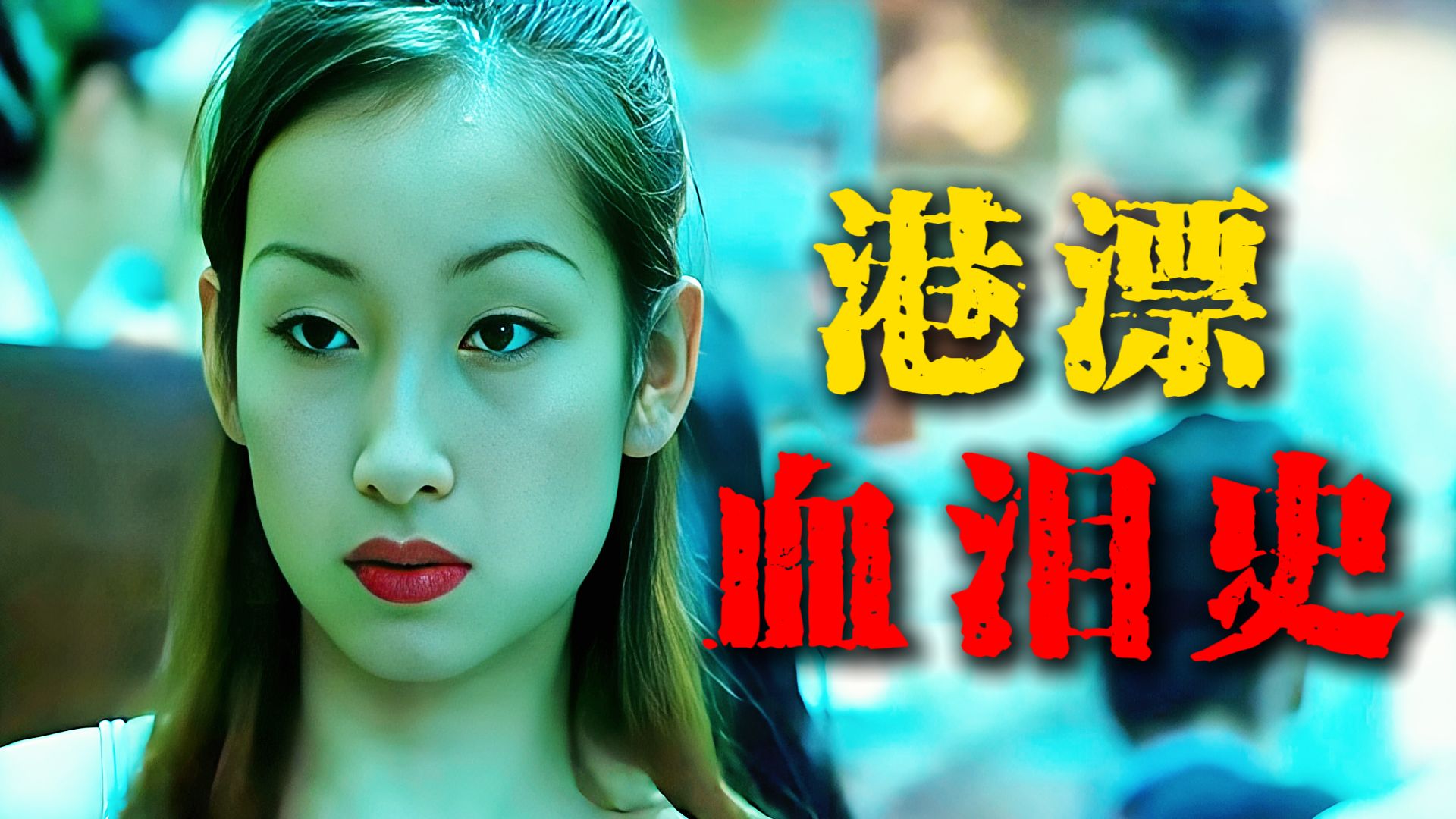 苦练8年京剧女神，为何最终沦落香港暗娼？秦海璐出道封神作，真实到令人窒息！