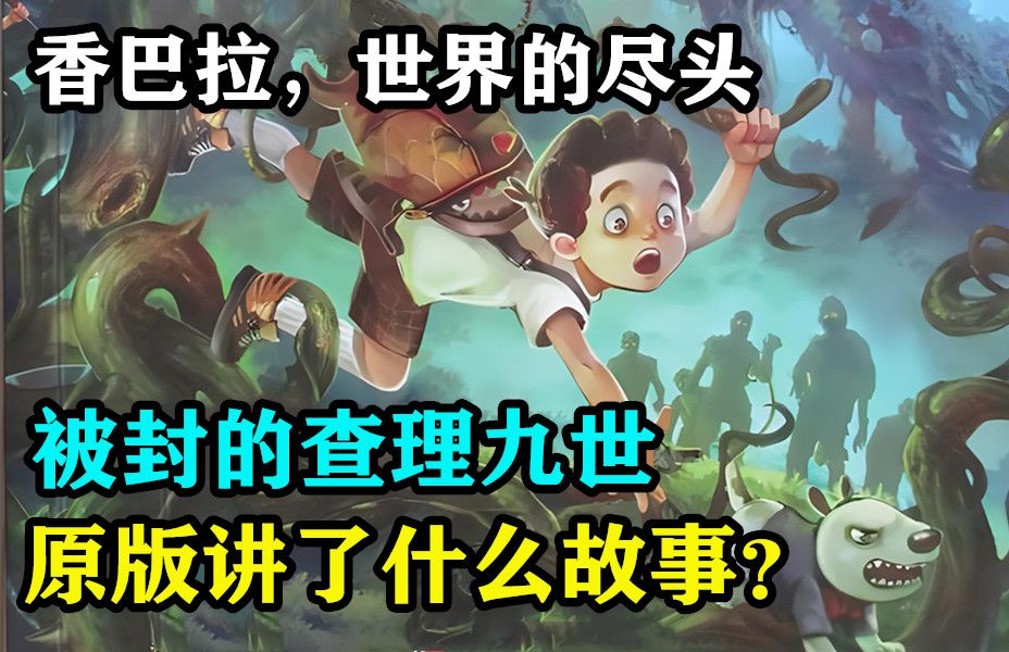 童年阴影被封的查理九世，香巴拉，世界的尽头原版究竟讲了什么故事？