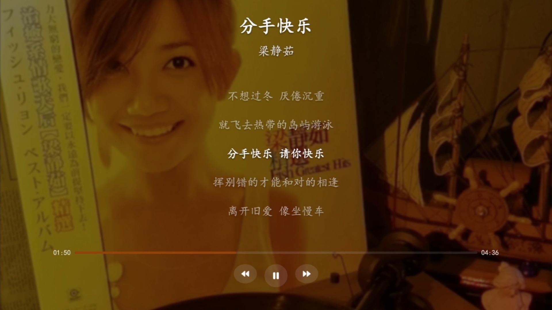 【梁静茹《分手快乐》】挥别错的才能和对的相逢