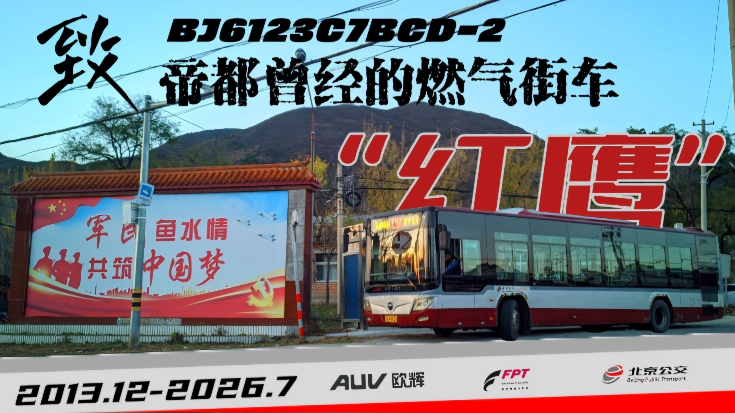 「北京公交」京城之中一抹红，历十三载终相送BJ6123C7BCD-2“红鹰”下线纪念PV