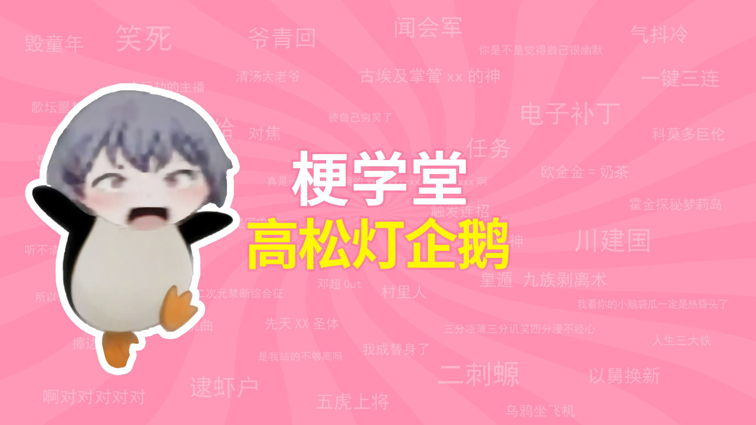 高松灯企鹅是什么梗？【梗学堂】