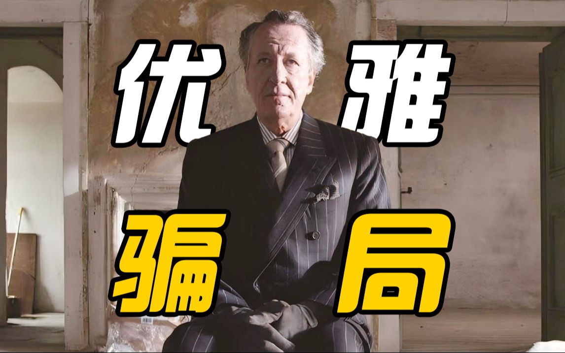 【最佳出价】骗局太过优雅，富豪用毕生财富换来一场阴谋！