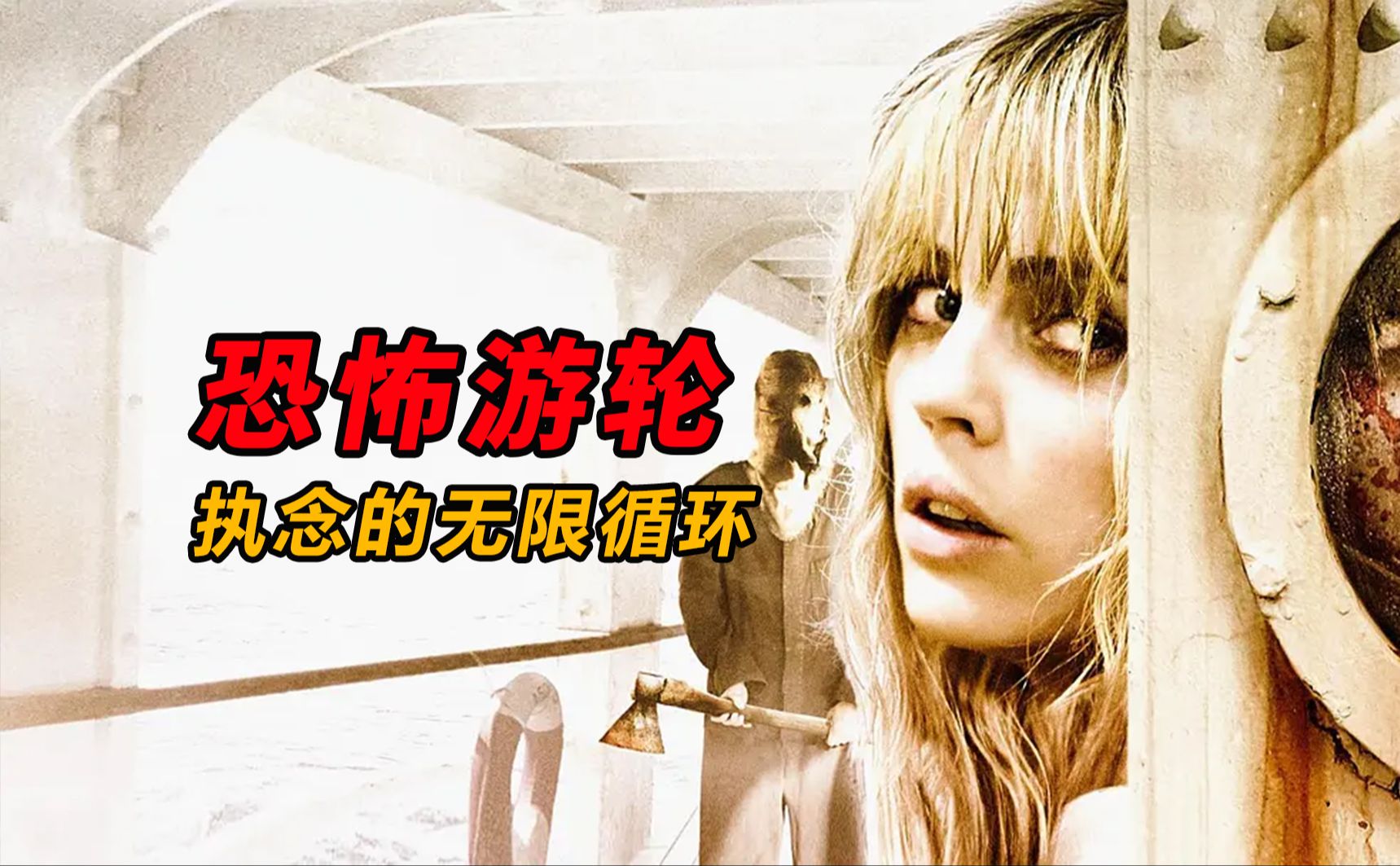 【大鹏】高分经典，执念的无限循环，烧脑神作《恐怖游轮》