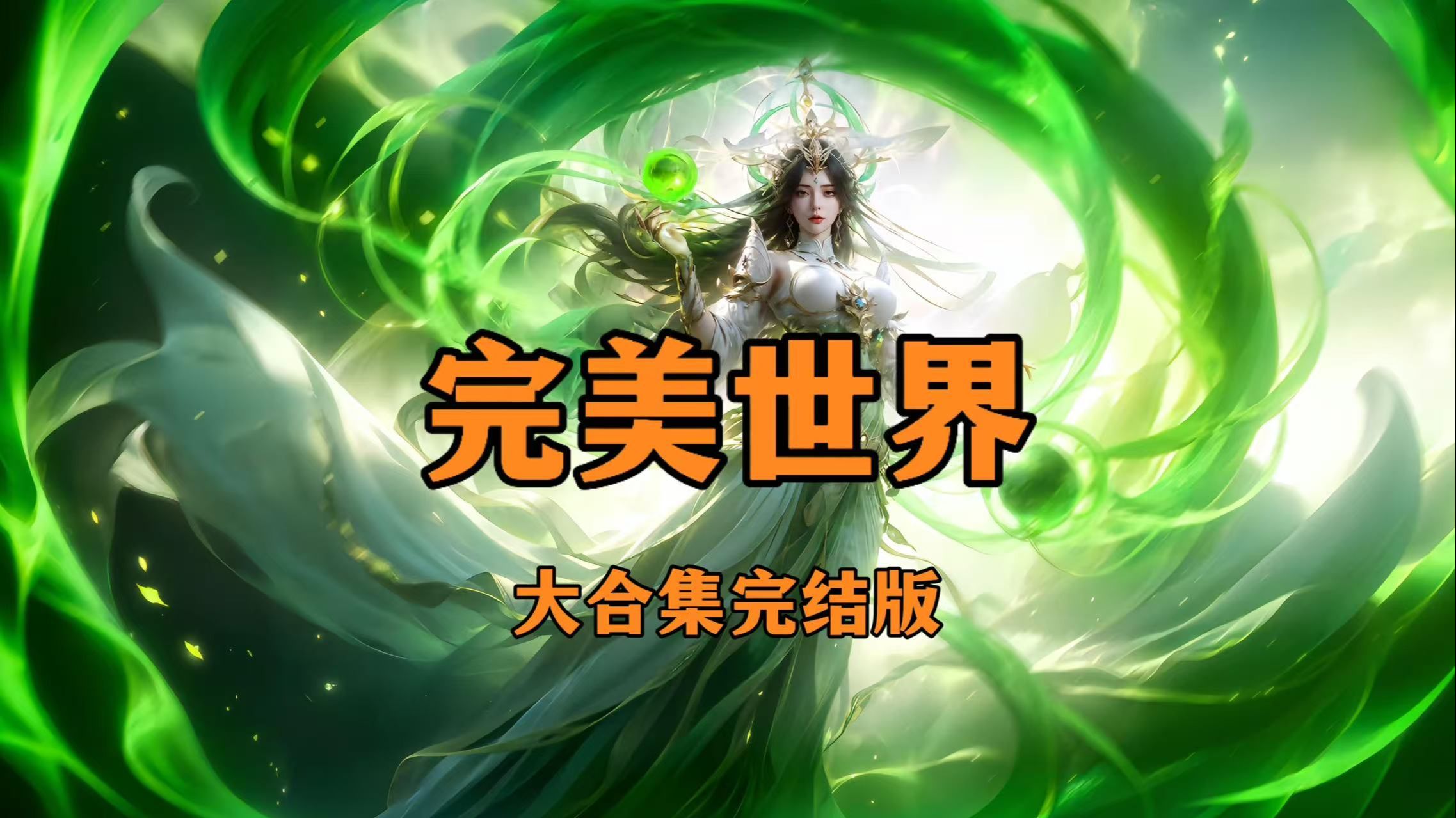 《完美世界》一口气看完完美世界