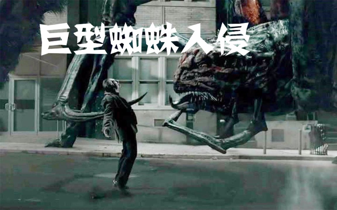 怪咖说电影，《巨型蜘蛛》外星蜘蛛皇后的死亡笔记