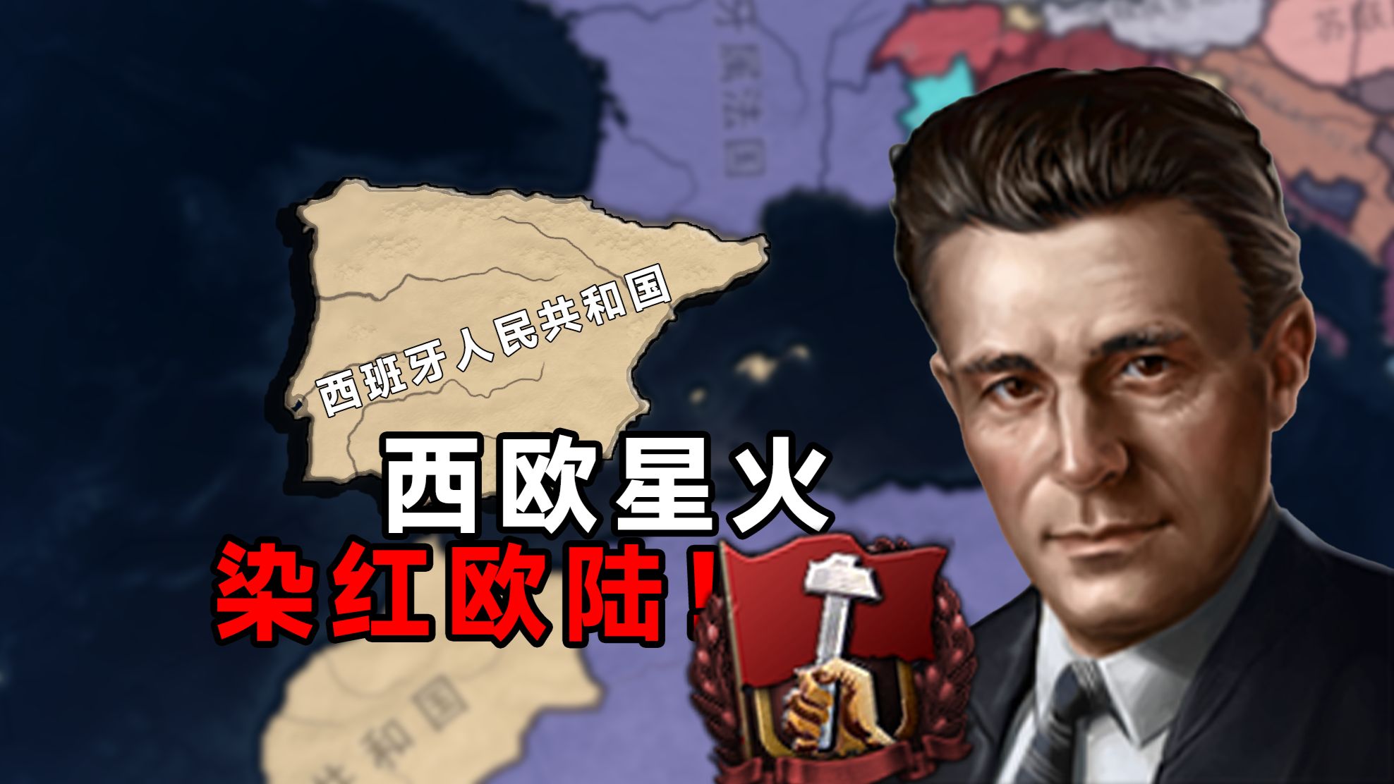 重组人民阵线，在苏联的帮助下西班牙再燃红色星火！【HOI4】