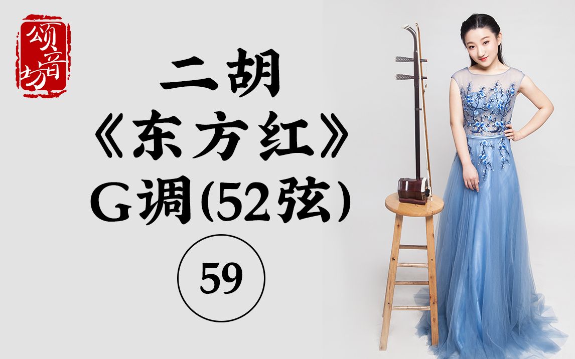 二胡《东方红》G调（52弦）