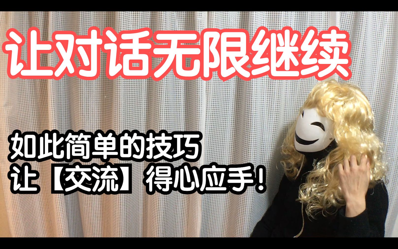 最大化提高交流能力!让对话无限继续的技巧!【徊加日记】
