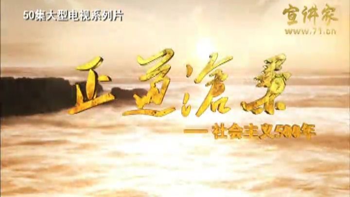 2013年电视系列片《正道沧桑——社会主义500年》