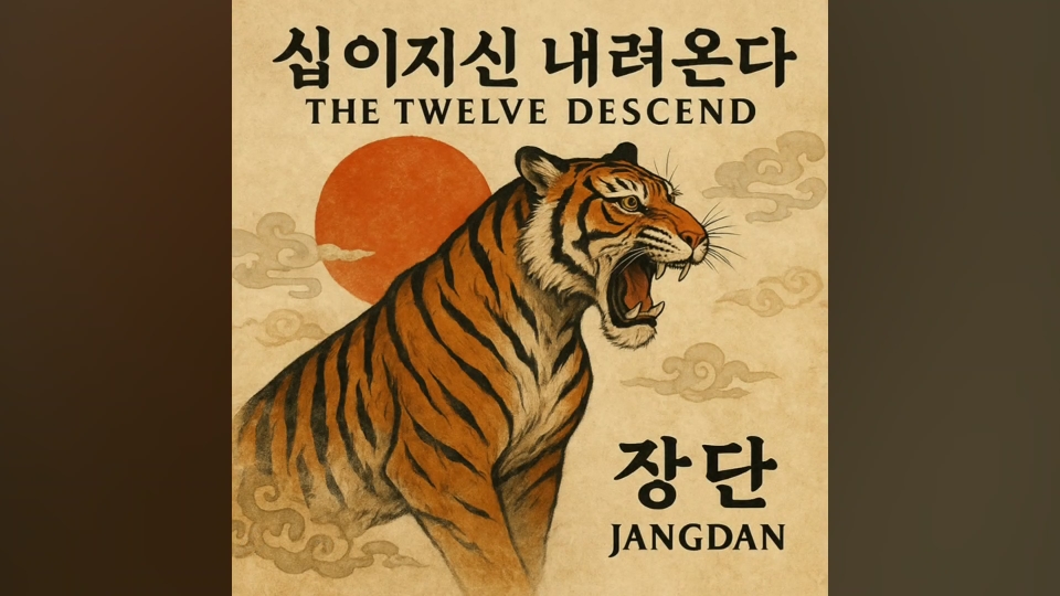 2025/10/09-【JANGDAN】Te Twelve Descend (老虎）