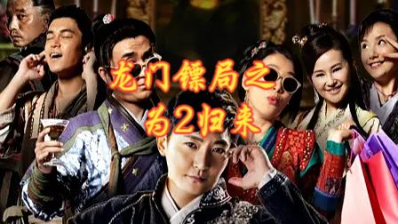 《龙门镖局之为2归来》 真•𝟒𝐊修复/𝟔𝟎𝐅𝐏𝐒 2015 情景喜剧 全10集 无删减【吊打付费】