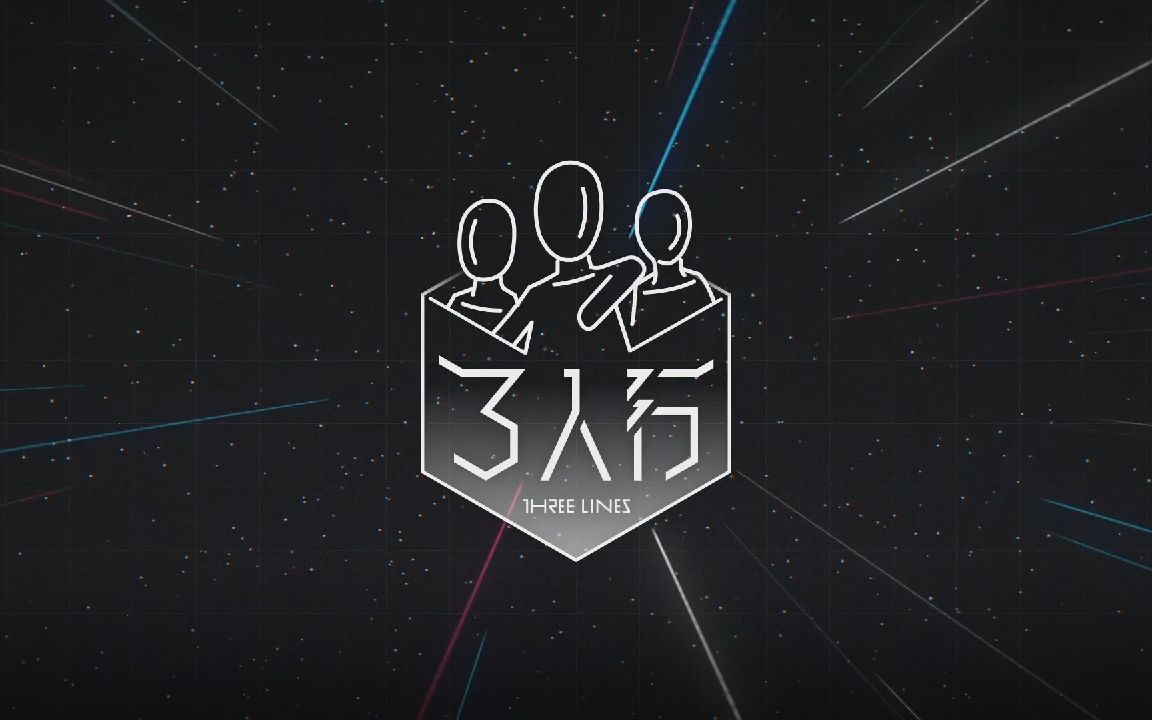 【时代少年团】《三人行》 17：复古行